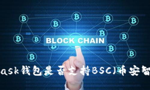 MetaMask錢包是否支持BSC（幣安智能鏈）？