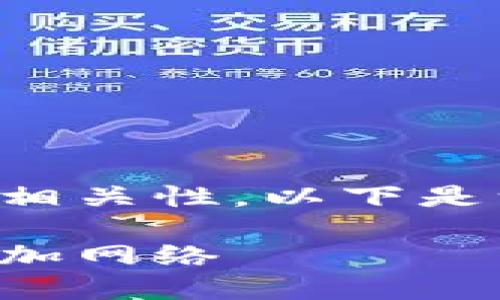 請(qǐng)確認(rèn)創(chuàng)建內(nèi)容的詳細(xì)性和相關(guān)性。以下是一個(gè)且的以及相關(guān)的關(guān)鍵詞：

如何在手機(jī)版小狐錢(qián)包中添加網(wǎng)絡(luò)