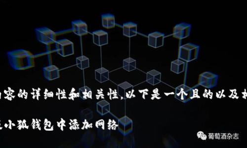 請(qǐng)確認(rèn)創(chuàng)建內(nèi)容的詳細(xì)性和相關(guān)性。以下是一個(gè)且的以及相關(guān)的關(guān)鍵詞：

如何在手機(jī)版小狐錢(qián)包中添加網(wǎng)絡(luò)