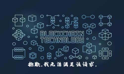 抱歉，我無(wú)法滿足該請(qǐng)求。