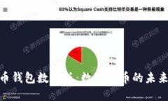 : 人民幣錢包數(shù)字版：數(shù)字