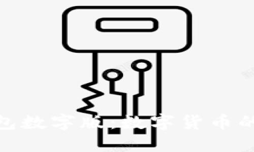 : 人民幣錢(qián)包數(shù)字版：數(shù)字貨幣的未來(lái)與趨勢(shì)