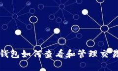 數(shù)字錢包如何查看和管理