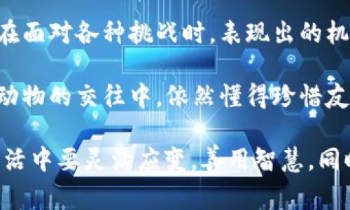 《狐貍的錢包》是一本深具啟發(fā)性的書籍，通過狐貍這一形象，引導(dǎo)讀者思考生活中的智慧與選擇。故事中，狐貍從一個(gè)狡猾的小動(dòng)物變成了聰明而富有的角色，展示了智慧的重要性和靈活應(yīng)對(duì)生活挑戰(zhàn)的能力。

閱讀這本書讓我感受到，生活中的許多困難和煩惱，往往可以通過智慧和冷靜的思考來解決。狐貍在面對(duì)各種挑戰(zhàn)時(shí)，表現(xiàn)出的機(jī)智和適應(yīng)能力，讓我意識(shí)到，生活中的處境雖然復(fù)雜，但我們可以通過靈活的思考來找到應(yīng)對(duì)之策。

此外，書中關(guān)于友情和信任的主題也給我留下了深刻的印象。雖然狐貍看似很狡猾，但他在與其他動(dòng)物的交往中，依然懂得珍惜友誼，體現(xiàn)了在追求個(gè)人利益時(shí)，如何兼顧到他人的感受和利益。

總之，《狐貍的錢包》不僅是一部?jī)和膶W(xué)作品，更是一本充滿智慧與思考的書籍。它教會(huì)了我在生活中要靈活應(yīng)變，善用智慧，同時(shí)也要重視和珍惜周圍的人際關(guān)系，這對(duì)我的成長(zhǎng)有著重要的啟示。