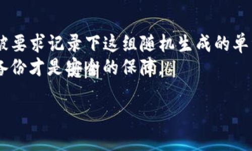 目前最好的區(qū)塊鏈錢包推薦與比較/
區(qū)塊鏈錢包, 數(shù)字貨幣, 錢包安全性/guanjianci

隨著比特幣、以太坊等數(shù)字貨幣的迅猛發(fā)展，區(qū)塊鏈錢包作為存儲和管理這些資產(chǎn)的重要工具，越來越受到用戶的關(guān)注。選擇一款合適的區(qū)塊鏈錢包不僅關(guān)乎資產(chǎn)的安全，還影響到用戶的交易便捷性和使用體驗。本文將對目前市場上最佳區(qū)塊鏈錢包進行推薦與比較，并分析相關(guān)的安全性、用戶體驗和功能特點，以幫助用戶做出更為明智的決策。

什么是區(qū)塊鏈錢包？
區(qū)塊鏈錢包，即數(shù)字貨幣錢包，是用戶用來存儲、接收和發(fā)送數(shù)字貨幣的工具。它為用戶提供了訪問區(qū)塊鏈網(wǎng)絡的方式，并通過加密方式確保用戶數(shù)字資產(chǎn)的安全。錢包可以分為熱錢包和冷錢包兩大類。熱錢包是指與互聯(lián)網(wǎng)連接的錢包，方便快捷但安全性較低；冷錢包則是指不連接互聯(lián)網(wǎng)的存儲方式，通常較為安全，但使用不便。

最佳區(qū)塊鏈錢包的選擇因素
選擇一個好的區(qū)塊鏈錢包要綜合考慮多個因素，主要包括安全性、易用性、支持的貨幣種類、費用、額外功能等。以下是詳細介紹：

h4安全性/h4
安全性是選擇區(qū)塊鏈錢包時必須優(yōu)先考慮的因素。錢包的安全性主要取決于其私鑰的管理與存儲方式。如果用戶的私鑰被泄露，黑客有可能會直接轉(zhuǎn)移掉用戶的資產(chǎn)。因此，選擇一個可以實現(xiàn)多重簽名、硬件加密和其他安全措施的錢包是至關(guān)重要的。同時，錢包是否支持備份和恢復功能也是一個重要的評估指標。

h4易用性/h4
用戶在使用區(qū)塊鏈錢包時，界面的友好程度和操作的流暢性直接影響著使用體驗。一款好的錢包應該具備簡單直觀的用戶界面，讓無論是新手用戶還是老手用戶都能輕松上手。此外，支持多語種界面也是加分項，能讓不同地區(qū)的人們都能更好地使用。

h4支持的貨幣種類/h4
不同的錢包支持的數(shù)字貨幣種類各不相同。用戶需要根據(jù)自己投資的數(shù)字貨幣種類選擇合適的錢包。例如，如果用戶主要投資的是比特幣和以太坊，那么選擇一個支持這兩種貨幣的錢包是很有必要的。如果用戶還希望投資更多的山寨幣，那么需要選擇一個多幣種支持的錢包。

h4費用/h4
許多區(qū)塊鏈錢包會收取一定的管理費或交易手續(xù)費，尤其是在進行貨幣轉(zhuǎn)換或提現(xiàn)時。因此，用戶在選擇錢包時需關(guān)注這些費用，并計算清楚每筆交易所需支付的費用，以避免因費用過高而造成不必要的損失。有些錢包還會提供不同的費用模式，便于用戶根據(jù)交易的緊急程度進行選擇。

h4額外功能/h4
除了基本的存儲和轉(zhuǎn)賬功能外，一些優(yōu)秀的錢包還提供額外的功能，如交易所功能、資產(chǎn)管理、市場行情分析等。這些額外功能能幫助用戶更好地管理資產(chǎn)和進行投資決策，提高整體交易效率。從而提升用戶的使用體驗，增加錢包的吸引力。

市面上最好的幾款區(qū)塊鏈錢包
1. **Ledger Nano S/X**：這是市場上最受歡迎的硬件錢包之一，安全性高，支持多種數(shù)字貨幣，適合長期間存儲資產(chǎn)。其多重簽名功能和安全芯片技術(shù)使得用戶的資產(chǎn)非常安全。
2. **Exodus**：這是一個非常友好的熱錢包，界面簡潔，操作簡單，支持多種數(shù)字貨幣，并提供內(nèi)置的交易功能，方便快捷。但是，作為熱錢包，其安全性相對較低。
3. **Trezor**：也是一款知名的硬件錢包，強大的安全性和多幣種支持，使其成為廣受用戶歡迎的選擇。其易用性和支持的多種功能也讓用戶感到滿意。
4. **Trust Wallet**：這是一款官方錢包，支持多種幣種，可以直接與對應的區(qū)塊鏈網(wǎng)絡交互，并且內(nèi)置去中心化交易所，方便用戶進行交易。

綜上所述，選擇一款最適合你需求的數(shù)字貨幣錢包，能夠讓你的資產(chǎn)在管理上更加安全且高效。無論你是投資新手還是資深投資者，在選擇錢包時，都應充分考慮安全性、易用性、支持的貨幣種類、費用以及額外功能等方面，更好地保護和管理數(shù)字貨幣資產(chǎn)。

相關(guān)問題分析

h41. 如何確保區(qū)塊鏈錢包的安全？/h4
確保區(qū)塊鏈錢包的安全性的關(guān)鍵在于以下幾個方面:
首先，優(yōu)先選擇硬件錢包或者將私鑰保存在冷錢包中，能夠有效防止網(wǎng)絡攻擊，確保數(shù)字貨幣的安全。盡量不要將資金存放在熱錢包中，尤其是大額資金。其次，選擇支持多重簽名功能的錢包可以增加賬戶的安全性，這樣即使私鑰之一被盜，黑客也無法輕易轉(zhuǎn)移資產(chǎn)。同時，設置強密碼并定期更改也是必不可少的安全措施。
在使用區(qū)塊鏈錢包時，用戶應隨時關(guān)注錢包的安全更新和漏洞通告，及時更新錢包軟件，修補已知漏洞。此外，開通雙重身份驗證，尤其是可用于轉(zhuǎn)賬的到賬信息，能有效防止資金的誤轉(zhuǎn)和外部攻擊。
最后，接入物理安全措施，比如使用保險柜存放冷錢包，或者使用安全連接（如VPN）直接與安全網(wǎng)絡連接，從而防止信息被劫持。綜上所述，多方面確保錢包的安全性，是保護數(shù)字資產(chǎn)的根本。

h42. 如何選擇適合自己的區(qū)塊鏈錢包？/h4
選擇適合自己的區(qū)塊鏈錢包，首先要關(guān)注自身的需求。不同類型的錢包適合的用戶特點不同，投資策略和使用習慣會影響錢包的選擇。如果你是長期投資者，硬件錢包是最合適的選擇；如果你比較頻繁地進行交易，可以選擇熱錢包，使用流程相對簡單。其次，考慮到支持的數(shù)字幣種，確保錢包能夠滿足你投資的多樣性，還需關(guān)注交易費用，以免因費用過高影響投資收益。最后，用戶的技術(shù)水平也是選擇錢包的一個關(guān)鍵因素，如果你是新手，選擇界面友好、操作簡便的錢包，如Exodus或Trust Wallet等，將會降低學習成本。

h43. 區(qū)塊鏈錢包的交易延遲正常嗎？/h4
區(qū)塊鏈錢包的交易延遲受多種因素影響，首先是網(wǎng)絡擁堵程度，如果很多用戶同時進行交易，區(qū)塊鏈可能會出現(xiàn)擁堵，導致交易驗證過程延長，這是比較普遍的現(xiàn)象。其次，如果用戶選擇了低手續(xù)費，交易可能會被放到次要隊列，尤其是在交易高峰期。此時建議優(yōu)先選擇更高的手續(xù)費來保證交易的優(yōu)先處理。此外，錢包本身的性能、服務器的穩(wěn)定性也可能導致延遲。在實際使用時，了解區(qū)塊鏈的工作機制，合理把握交易時機，可以有效減少延遲帶來的影響。

h44. 區(qū)塊鏈錢包如何通過備份恢復？/h4
區(qū)塊鏈錢包的備份與恢復是一項重要功能，確保用戶在設備損壞或丟失情況下，仍能找回數(shù)字資產(chǎn)。根據(jù)不同錢包的風格和設計，其備份方式也有所不同，一般來說，最常見的備份方式是助記詞（Mnemonic Phrase），當用戶創(chuàng)建錢包時，通常會被要求記錄下這組隨機生成的單詞。如果用戶丟失了交易設備，只需憑借助記詞重建錢包，安全性高。這一過程的關(guān)鍵是要妥善保管助記詞，切勿在網(wǎng)上或不安全的環(huán)境中保存。
另外，一些高級用戶也可以選擇手動備份私鑰，這種方式雖然更靈活但風險也更大，因為私鑰若被他人獲取，用戶的資產(chǎn)將面臨極大風險。無論是哪種方式，用戶在進行備份時應該定期檢查備份的有效性，確保無誤，如同銀行的存折一樣，正確的備份才是安全的保障。

綜上，區(qū)塊鏈錢包的選擇及使用需考慮多方面，投資者應耐心研究并根據(jù)自己的需求進行選擇，同時理智看待數(shù)字貨幣投資的風險，才能在這個充滿機遇與風險的市場中立于不敗之地。