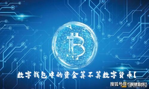  數(shù)字錢包中的資金算不算數(shù)字貨幣？