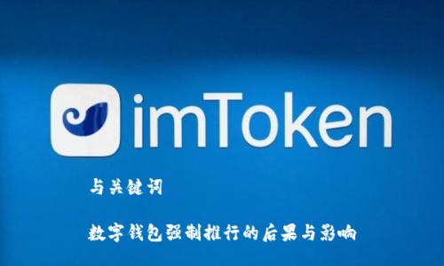 與關(guān)鍵詞

數(shù)字錢(qián)包強(qiáng)制推行的后果與影響