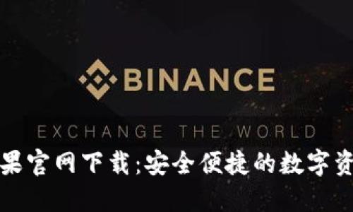 小狐錢(qián)包蘋(píng)果官網(wǎng)下載：安全便捷的數(shù)字資產(chǎn)管理工具