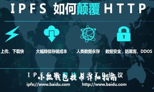 小狐錢包提幣詳細(xì)指南