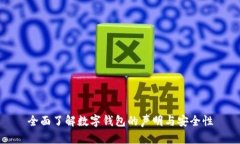 全面了解數(shù)字錢包的聲明