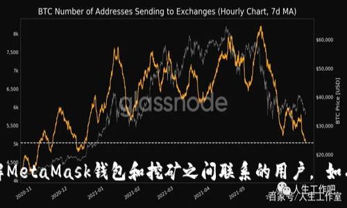 jiaotiMetaMask錢包還能挖礦嗎？/jiaoti
MetaMask, 錢包, 挖礦/guanjianci

MetaMask是一個(gè)廣受歡迎的以太坊和ERC-20代幣的錢包，許多用戶在此平臺(tái)上進(jìn)行交易、存儲(chǔ)和管理加密資產(chǎn)。隨著去中心化金融（DeFi）的興起，許多人關(guān)注MetaMask錢包是否可以用于挖礦。挖礦是加密貨幣領(lǐng)域的重要活動(dòng)，但并不是所有加密錢包都有挖礦功能。本文將為您詳細(xì)探討MetaMask錢包的挖礦能力，以及有關(guān)挖礦和MetaMask的一些常見問(wèn)題。

什么是MetaMask錢包？
MetaMask是一個(gè)以太坊區(qū)塊鏈的加密錢包，允許用戶通過(guò)瀏覽器擴(kuò)展或移動(dòng)應(yīng)用訪問(wèn)以太坊網(wǎng)絡(luò)和去中心化應(yīng)用（dApps）。它的主要功能包括資產(chǎn)存儲(chǔ)、代幣管理以及與去中心化金融平臺(tái)的交互。

MetaMask不僅僅是一個(gè)錢包，還充當(dāng)了用戶與區(qū)塊鏈的橋梁，讓用戶能夠方便地管理區(qū)塊鏈資產(chǎn)并參與各種去中心化活動(dòng)。用戶可以通過(guò)MetaMask發(fā)送和接收以太坊（ETH）和其他ERC-20代幣，并與去中心化交易所（DEX）、借貸協(xié)議和非同質(zhì)化代幣（NFT）平臺(tái)進(jìn)行交互。

MetaMask錢包的挖礦功能
MetaMask錢包本身并不直接支持挖礦。挖礦通常是指通過(guò)計(jì)算機(jī)進(jìn)行復(fù)雜計(jì)算以驗(yàn)證區(qū)塊鏈交易，并獲得一定量的加密貨幣作為獎(jiǎng)勵(lì)。這一過(guò)程需要較強(qiáng)的計(jì)算能力和設(shè)備支持，而MetaMask只是一個(gè)存儲(chǔ)和管理資產(chǎn)的工具，并沒(méi)有提供挖礦所需的功能。

不過(guò)，利用MetaMask可以參與某些去中心化金融（DeFi）協(xié)議中的挖礦活動(dòng)，這通常被稱為“流動(dòng)性挖礦”或“收益農(nóng)耕”。在這些平臺(tái)上，用戶可以將他們的資產(chǎn)鎖定在流動(dòng)性池中，并以此獲得新的代幣獎(jiǎng)勵(lì)。雖然這樣不是傳統(tǒng)意義上的挖礦，卻是用戶通過(guò)存入資產(chǎn)獲得收益的一種方式。

如何在MetaMask中參與流動(dòng)性挖礦？
參與流動(dòng)性挖礦的第一步是確保您的MetaMask錢包中擁有以太坊（ETH）或其他ERC-20代幣。接下來(lái)，您需要選擇一個(gè)支持流動(dòng)性挖礦的DeFi平臺(tái)，例如Uniswap、SushiSwap或Yearn.finance。

參與流動(dòng)性挖礦的步驟通常包括：
ol
    listrong連接錢包：/strong在所選擇的DeFi平臺(tái)上，點(diǎn)擊“連接錢包”按鈕，并選擇MetaMask作為錢包。/li
    listrong提供流動(dòng)性：/strong選擇交易對(duì)，例如ETH/USDT，輸入您要提供的資產(chǎn)量。系統(tǒng)會(huì)顯示您將獲得的流動(dòng)性通證（LP token）數(shù)量。/li
    listrong確認(rèn)交易：/strong在MetaMask中確認(rèn)并提交交易。這筆交易需要支付以太坊網(wǎng)絡(luò)的Gas費(fèi)用。/li
    listrong質(zhì)押流動(dòng)性通證：/strong一些平臺(tái)允許用戶在提供流動(dòng)性后進(jìn)一步質(zhì)押LP token以獲取額外獎(jiǎng)勵(lì)。按提示操作，質(zhì)押您獲得的流動(dòng)性通證。/li
/ol

成功質(zhì)押后，您將開始獲得該DeFi平臺(tái)發(fā)行的代幣獎(jiǎng)勵(lì)。請(qǐng)注意，每個(gè)DeFi項(xiàng)目的具體流程可能會(huì)有所不同，因此務(wù)必仔細(xì)閱讀項(xiàng)目文檔和社區(qū)信息。

MetaMask與挖礦的關(guān)系
雖然MetaMask本身不支持直接挖礦，但它在加密貨幣生態(tài)系統(tǒng)中發(fā)揮著重要作用。用戶通過(guò)MetaMask錢包獲得的便利性，使他們能夠便捷地參與各種去中心化協(xié)議，而這些協(xié)議往往提供不同形式的挖礦權(quán)益。

例如，很多流動(dòng)性挖礦項(xiàng)目會(huì)通過(guò)MetaMask進(jìn)行資產(chǎn)的存入，并在用戶提供流動(dòng)性后給予相應(yīng)的獎(jiǎng)勵(lì)。這意味著，盡管MetaMask不支持傳統(tǒng)挖礦，但通過(guò)參與DeFi項(xiàng)目，用戶仍然可以實(shí)現(xiàn)資產(chǎn)的增值。

常見問(wèn)題解答
h41. MetaMask本身支持挖礦嗎？/h4
如前所述，MetaMask錢包本身并沒(méi)有提供挖礦功能。挖礦是一項(xiàng)需要大量計(jì)算能力的活動(dòng)，而MetaMask主要用作存儲(chǔ)和管理資產(chǎn)的工具。不過(guò)，用戶可以通過(guò)MetaMask方便地參與流動(dòng)性挖礦或其他DeFi項(xiàng)目，從而實(shí)現(xiàn)資產(chǎn)的增值。

h42. 如何確保在MetaMask中安全存儲(chǔ)加密資產(chǎn)？/h4
安全是使用MetaMask或任何加密錢包時(shí)的重中之重。以下是確保安全存儲(chǔ)資產(chǎn)的一些建議：

ol
    listrong設(shè)置強(qiáng)密碼：/strong為您的MetaMask賬戶設(shè)置一個(gè)復(fù)雜且獨(dú)特的密碼，避免使用個(gè)人身份信息。/li
    listrong備份助記詞：/strong在創(chuàng)建錢包時(shí)，MetaMask會(huì)給出一組助記詞。這組詞用于恢復(fù)您的錢包，應(yīng)妥善保管并避免網(wǎng)絡(luò)分享。/li
    listrong啟用雙重驗(yàn)證：/strong如可能，開啟額外的安全措施，例如電子郵件確認(rèn)等。/li
    listrong留意釣魚攻擊：/strong在使用MetaMask時(shí)，避免訪問(wèn)不安全的網(wǎng)站，務(wù)必從官方網(wǎng)站下載和訪問(wèn)。/li
/ol

h43. 參與流動(dòng)性挖礦的風(fēng)險(xiǎn)有哪些？/h4
參與流動(dòng)性挖礦雖然有潛在的利潤(rùn)，但也伴隨著多種風(fēng)險(xiǎn)：

ol
    listrong價(jià)格波動(dòng)：/strong提供流動(dòng)性可能導(dǎo)致資產(chǎn)價(jià)格波動(dòng)而帶來(lái)的損失，這種現(xiàn)象被稱為“無(wú)常損失”。/li
    listrong智能合約風(fēng)險(xiǎn)：/strongDeFi平臺(tái)通常基于智能合約。如果平臺(tái)的智能合約存在漏洞，您的資產(chǎn)可能面臨被黑客盜取的風(fēng)險(xiǎn)。/li
    listrong流動(dòng)性風(fēng)險(xiǎn)：/strong在低流動(dòng)性市場(chǎng)中，您可能無(wú)法以合理價(jià)格出售您的資金，會(huì)導(dǎo)致?lián)p失。/li
/ol

h44. 如何選擇合適的DeFi平臺(tái)進(jìn)行流動(dòng)性挖礦？/h4
選擇DeFi平臺(tái)時(shí)，您需要考慮多個(gè)因素：

ol
    listrong項(xiàng)目信譽(yù)：/strong檢查項(xiàng)目的背景，團(tuán)隊(duì)成員的專業(yè)程度，社區(qū)的活躍度，這些都可以反映出項(xiàng)目的可信度。/li
    listrong平臺(tái)的流動(dòng)性和用戶反饋：/strong看平臺(tái)的流動(dòng)性池的規(guī)模和用戶的反饋，對(duì)于評(píng)估風(fēng)險(xiǎn)和收益非常重要。/li
    listrong代幣經(jīng)濟(jì)模型：/strong了解平臺(tái)的代幣經(jīng)濟(jì)模型以確保您的投資有合理的回報(bào)，可以為您提供潛在收益。/li
/ol

總之，雖然MetaMask錢包本身不支持挖礦，但用戶可以通過(guò)此錢包參與DeFi的流動(dòng)性挖礦等活動(dòng)，實(shí)現(xiàn)資產(chǎn)的收益。通過(guò)本文的討論，我們希望能幫助到想了解MetaMask錢包和挖礦之間聯(lián)系的用戶。 如有更多問(wèn)題，歡迎留言討論。