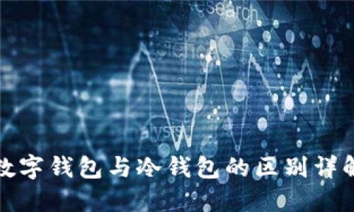 數(shù)字錢包與冷錢包的區(qū)別詳解