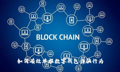 如何有效舉報(bào)數(shù)字錢(qián)包詐騙行為