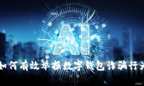 如何有效舉報(bào)數(shù)字錢(qián)包詐騙行為