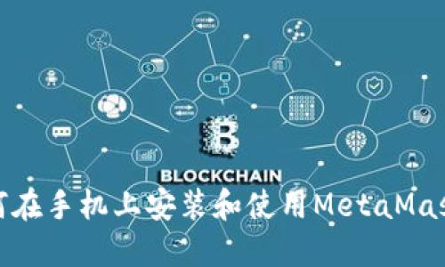 : 如何在手機(jī)上安裝和使用MetaMask錢包
