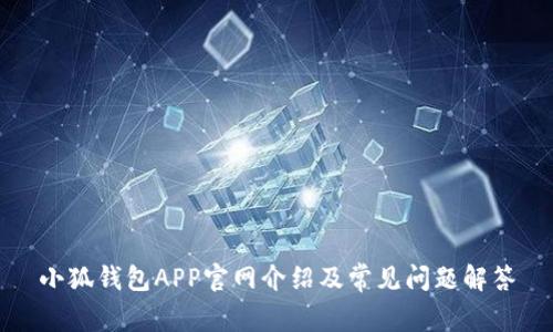 小狐錢包APP官網(wǎng)介紹及常見問(wèn)題解答