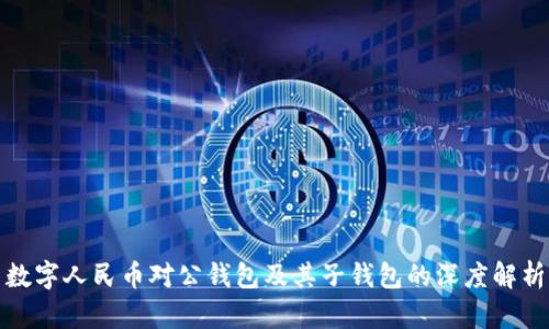 數(shù)字人民幣對(duì)公錢包及其子錢包的深度解析