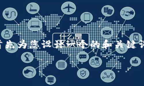 為了提供一個(gè)詳細(xì)和深入的內(nèi)容，我將首先為您設(shè)計(jì)一個(gè)的和關(guān)鍵詞，然后展開介紹有關(guān)“小狐錢包”的內(nèi)容。

小狐錢包的多種用途與功能詳解