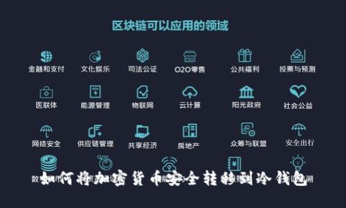 如何將加密貨幣安全轉(zhuǎn)移到冷錢包