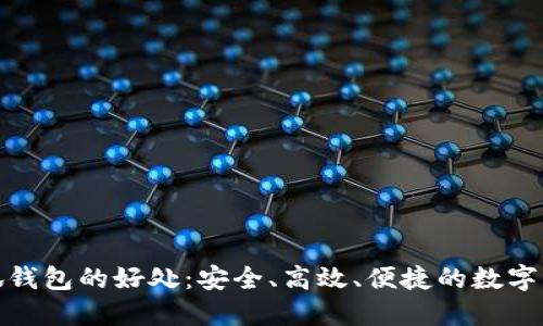 使用小狐錢包的好處：安全、高效、便捷的數(shù)字資產(chǎn)管理