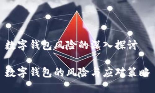 數(shù)字錢包風(fēng)險的深入探討

數(shù)字錢包的風(fēng)險與應(yīng)對策略