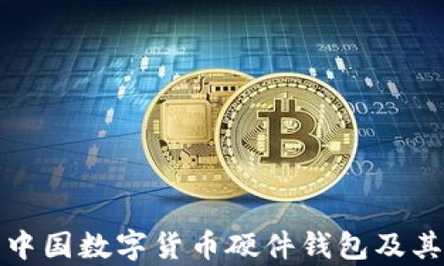 
全面解析中國(guó)數(shù)字貨幣硬件錢(qián)包及其未來(lái)發(fā)展