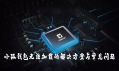 小狐錢包無法加載的解決