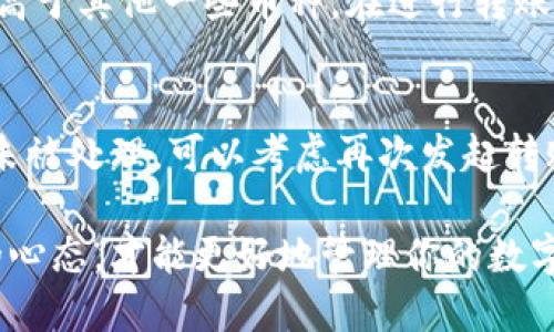   小狐錢包獲取幣：新手指南與技巧 / 
 guanjianci 小狐錢包, 獲取幣, 數(shù)字貨幣 /guanjianci 

在當今的數(shù)字貨幣時代，獲取和管理虛擬資產(chǎn)變得越來越重要。小狐錢包作為一款主流的數(shù)字貨幣錢包，受到眾多用戶的青睞。本文將對小狐錢包的使用進行詳細介紹，包括如何獲取幣、使用技巧和遇到的問題解決方案。

1. 小狐錢包的基本概念
小狐錢包是一款輕量級的數(shù)字資產(chǎn)管理工具，用戶可以通過它安全地存儲、接收和發(fā)送各種加密貨幣。除了基礎的錢包功能外，小狐錢包還提供了一些擴展功能，例如幣種兌換、資產(chǎn)組合管理等。它的界面友好，操作簡潔，非常適合新手用戶使用。

2. 如何獲取幣
獲取幣的方式多種多樣，主要包括以下幾種：

h42.1 通過交易所購買/h4
交易所是用戶獲取數(shù)字貨幣的最常見途徑。用戶需要先在一個受信任的交易所上注冊賬戶，比如幣安、火幣等，然后通過法幣（如人民幣、美元等）購買所需的加密貨幣。購買成功后，用戶可以將數(shù)字貨幣提取到小狐錢包中。

h42.2 通過礦池挖礦/h4
對于技術較為熟悉的用戶，可以選擇通過挖礦的方式獲得數(shù)字貨幣。礦池是許多用戶將計算能力集中在一起，共同挖掘區(qū)塊鏈網(wǎng)絡中新的區(qū)塊。在成功挖礦后，用戶會根據(jù)貢獻的算力獲得相應的幣。挖礦的過程需要一定的硬件設備支持，以及對區(qū)塊鏈技術的了解。

h42.3 參與空投和獎勵活動/h4
很多新項目會通過空投的方式向用戶分發(fā)新幣，以此來推廣他們的項目。用戶只需要按照項目方的要求完成一些簡單的任務，比如關注社交媒體、轉發(fā)信息等，就能獲取新幣。此外，還有一些錢包或平臺會定期為用戶發(fā)放獎勵，激勵用戶持有或使用其資產(chǎn)。

h42.4 通過交易和轉賬/h4
用戶也可以通過交易或者從其它用戶處接收數(shù)字貨幣。如果有朋友需要支付貨品或服務，可以選擇直接用數(shù)字貨幣進行交易，雙方達成共識后，用戶可以輕松獲取幣。

3. 小狐錢包的使用技巧
為了更好地利用小狐錢包，下面是一些使用技巧：

h43.1 定期備份錢包/h4
為了防止數(shù)據(jù)丟失及安全問題，用戶應該定期備份小狐錢包的數(shù)據(jù)。小狐錢包一般都提供私鑰或者助記詞的功能，用戶應妥善保存。此外，不要直接把助記詞名字分享給他人，避免被盜。

h43.2 注意網(wǎng)絡安全/h4
在使用小狐錢包進行交易或管理資產(chǎn)時，一定要確保網(wǎng)絡環(huán)境的安全。盡量避免在公共Wi-Fi下進行操作，尤其是涉及資金轉賬時，要確保使用安全的網(wǎng)絡。

h43.3 了解市場動態(tài)/h4
數(shù)字貨幣的市場變化迅速，對價格波動和市場動態(tài)保持敏感能夠幫助用戶做出更明智的投資決策。關注相關的新聞、社交媒體和分析報告，積極參與數(shù)字貨幣社區(qū)，能夠獲得更多的行業(yè)信息。

h43.4 設置多重簽名/h4
在小狐錢包中，用戶可以設置多重簽名功能以增強安全性。這意味著在進行大額交易時，需要多個設備或多個簽名的同意才能完成交易，這樣可以有效防止資金被盜取的風險。

4. 常見問題解答

h44.1 小狐錢包支持哪些幣種？/h4
小狐錢包最初支持的主要是一些主流幣種，如比特幣（BTC）、以太坊（ETH）、萊特幣（LTC）等，隨著市場的發(fā)展，小狐錢包也不斷更新支持其他新興加密貨幣。用戶在使用時可以通過小狐錢包的官方網(wǎng)站或APP查看最新的支持幣種列表。

h44.2 如果丟失助記詞或私鑰，該如何恢復錢包？/h4
助記詞和私鑰是恢復小狐錢包的唯一途徑。如果用戶丟失了這兩者，基本上無法再找回錢包中的資產(chǎn)。因此，在創(chuàng)建錢包時，用戶務必要把助記詞和私鑰進行妥善保管。另外，一些服務提供商提供了賬戶恢復的選項，用戶可以進行進一步的嘗試，但成功率較低，主要還是依靠之前的備份。

h44.3 小狐錢包的手續(xù)費是多少？/h4
小狐錢包在進行幣種轉賬時通常會收取一定的手續(xù)費。手續(xù)費的高低會根據(jù)網(wǎng)絡的擁堵程度和轉賬金額的不同而有變化。通常情況下，比特幣的手續(xù)費會相對高于其他一些幣種。在進行轉賬前，用戶可以提前查看當前網(wǎng)絡費用，以便做出合理的決策。

h44.4 如果遇到轉賬失敗，應該如何處理？/h4
轉賬失敗可能因為多種原因，比如網(wǎng)絡擁堵、手續(xù)費設置不當?shù)?。在遇到轉賬失敗時，用戶可以先在小狐錢包的交易記錄中查看是否有待處理的交易。如果交易未被處理，可以考慮再次發(fā)起轉賬，調整手續(xù)費或者稍等一段時間，待網(wǎng)絡恢復正常再嘗試。如果問題依然存在，可以向小狐錢包的客服尋求幫助，提供相關的交易信息，以便得到更專業(yè)的支持。

通過以上的內容，相信你對小狐錢包獲取幣的方式及相關技巧有了全面的了解。無論是在選擇獲取幣的渠道，還是在小狐錢包的日常使用中，保持警惕和學習的心態(tài)，才能更好地管理你的數(shù)字資產(chǎn)。希望這篇文章對你有所幫助，為你在數(shù)字貨幣的旅程中提供指導和支持。