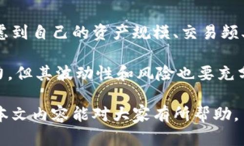 解決小狐錢包資產(chǎn)消失問題的全面指南
bianzi/bianzi小狐錢包,資產(chǎn)丟失,錢包安全/guanjianci

## 小狐錢包資產(chǎn)消失的原因分析

小狐錢包作為一款數(shù)字貨幣錢包，其安全性和可靠性備受用戶關(guān)注。然而，一些用戶在使用過程中也遭遇了資產(chǎn)莫名消失的困擾。這種情況不可小覷，了解其背后的原因有助于用戶更好地保護(hù)自己的資產(chǎn)。

資產(chǎn)失蹤的原因可能包括操作失誤、賬戶被盜、以及應(yīng)用漏洞等。在眾多情況中，操作失誤往往是用戶最容易忽視的。比如，用戶在進(jìn)行轉(zhuǎn)賬時(shí)輸入錯(cuò)誤的地址或金額，可能會(huì)導(dǎo)致資產(chǎn)的流失。此外，賬戶被盜也是一個(gè)較為常見的問題，許多用戶由于缺乏安全意識(shí)，導(dǎo)致賬戶密碼泄露，從而使攻擊者能夠輕松轉(zhuǎn)移用戶資產(chǎn)。

再者，應(yīng)用漏洞也是不容忽視的原因。一些黑客由于發(fā)現(xiàn)了應(yīng)用的安全漏洞，借此獲得用戶的資產(chǎn)。因此，定期更新應(yīng)用、保持軟件的最新狀態(tài)是保護(hù)資產(chǎn)安全的重要措施。

## 小狐錢包安全性分析

### 小狐錢包的安全措施

小狐錢包相較于其他數(shù)字貨幣錢包，其安全性保障措施多種多樣。首先，小狐錢包采用了多層加密技術(shù)，保障用戶的私鑰不會(huì)被惡意軟件和黑客輕易獲取。用戶的每一次操作都有安全風(fēng)險(xiǎn)，而小狐錢包通過技術(shù)手段有效降低這一風(fēng)險(xiǎn)。

除了加密技術(shù)，小狐錢包還提供了兩步驗(yàn)證功能。用戶在登錄或進(jìn)行大額交易時(shí)，需要通過手機(jī)短信或郵件進(jìn)行身份驗(yàn)證，這使得賬戶更加安全。此外，小狐錢包也會(huì)定期進(jìn)行安全審計(jì)，檢查系統(tǒng)是否存在潛在漏洞，強(qiáng)化安全性。

然而，即便是再安全的錢包，用戶依然需要增強(qiáng)自身的安全意識(shí)。定期更換密碼、避免使用公共Wi-Fi以及不隨意點(diǎn)擊可疑鏈接，都是用戶應(yīng)該保持的良好習(xí)慣。

### 防止資產(chǎn)丟失的措施

為了有效防止小狐錢包內(nèi)資產(chǎn)的丟失，用戶需采取一些必要的預(yù)防措施。首先，用戶應(yīng)對(duì)其私鑰和助記詞進(jìn)行妥善保存，避免泄露給他人。助記詞是恢復(fù)錢包的重要工具，一旦丟失，資產(chǎn)將無法找回。

其次，用戶應(yīng)定期備份錢包數(shù)據(jù)，確保在需要恢復(fù)資產(chǎn)時(shí)能夠順利進(jìn)行。備份時(shí)，確保所備份的數(shù)據(jù)文件安全，不被外泄。此外，適當(dāng)使用冷錢包存儲(chǔ)大額資產(chǎn)，冷錢包的特性使其更不易受到網(wǎng)絡(luò)攻擊的影響，從而有效減少資產(chǎn)被盜的風(fēng)險(xiǎn)。

適時(shí)更新軟件也是保障資產(chǎn)安全的重要措施。每當(dāng)小狐錢包發(fā)布新版本，用戶都應(yīng)及時(shí)下載并更新，利用最新的安全補(bǔ)丁降低被攻擊的風(fēng)險(xiǎn)。

## 遇到資產(chǎn)問題時(shí)的處理方法

### 如何找回消失的資產(chǎn)

如果小狐錢包中的資產(chǎn)出現(xiàn)消失的情況，第一步是檢查自己的操作記錄，確保沒有誤操作。在小狐錢包中，用戶可以查看其交易歷史，確定自己是否進(jìn)行了錯(cuò)誤的轉(zhuǎn)賬或交易。如果發(fā)現(xiàn)有不明交易，用戶需要及時(shí)聯(lián)系小狐錢包客服，提供必要的信息以協(xié)助查找資產(chǎn)。

若用戶意識(shí)到資產(chǎn)被盜，應(yīng)立即采取措施，例如更改密碼、啟用二次驗(yàn)證等。同時(shí)，建議用戶將資產(chǎn)的安全狀況反饋給小狐團(tuán)隊(duì)，確保他們能及時(shí)采取相應(yīng)措施，防止其他用戶受到影響。

### 用戶社區(qū)和技術(shù)支持

另一個(gè)找回消失資產(chǎn)的有效渠道是用戶社區(qū)和技術(shù)支持。一些用戶在遇到資產(chǎn)丟失時(shí)，可能并不清楚如何處理，而社區(qū)中的其他老手用戶可能會(huì)提供有用的建議。此外，小狐錢包官網(wǎng)上有相關(guān)的技術(shù)支持文檔，可幫助用戶解決常見問題。

同時(shí)，用戶可在社區(qū)中與其他用戶分享經(jīng)歷，從中獲得一定的心理安慰，也并可能找到解決問題的方法。行情變化、技術(shù)分析、經(jīng)驗(yàn)分享等都是用戶社區(qū)的常見主題，活躍的社區(qū)氛圍能夠幫助用戶更好地應(yīng)對(duì)數(shù)字貨幣市場(chǎng)中的各種風(fēng)險(xiǎn)。

## 相關(guān)問題及解釋

### 問題1：小狐錢包中的資產(chǎn)丟失后，用戶應(yīng)該怎么查詢交易記錄？

在確認(rèn)小狐錢包資產(chǎn)丟失后，用戶首要任務(wù)是查詢交易記錄。在小狐錢包的主頁面，用戶可以找到“交易歷史”選項(xiàng)，點(diǎn)擊進(jìn)入后可以查看詳細(xì)的交易明細(xì)，包括轉(zhuǎn)賬時(shí)間、金額和交易狀態(tài)等信息。如果用戶發(fā)現(xiàn)了不明的交易，務(wù)必立即采取行動(dòng)，包括修改密碼和聯(lián)系客戶支持。

若發(fā)現(xiàn)的交易并不是自己進(jìn)行的，那么很可能是因?yàn)橘~戶被盜或其他原因?qū)е碌?。這時(shí)，用戶應(yīng)立即聯(lián)系小狐錢包的客服團(tuán)隊(duì)提供資料，尋求一致的協(xié)助。同時(shí)，要關(guān)注自己的郵箱和手機(jī)短信，確保沒有可疑的通知，防止后續(xù)的第二次攻擊。

### 問題2：小狐錢包的安全性相比其他錢包有哪些優(yōu)勢(shì)?

小狐錢包的安全性主要體現(xiàn)在其多層加密技術(shù)、兩步驗(yàn)證及定期安全審核。與某些小型錢包相比，小狐錢包擁有較高的技術(shù)實(shí)力，能夠有效抵制外界的攻擊。通過將用戶的資產(chǎn)與網(wǎng)絡(luò)隔絕的冷錢包技術(shù)，小狐能夠保留資產(chǎn)的安全性。而對(duì)于資金流動(dòng)性要求高的用戶來說，熱錢包提供的便捷操作也符合用戶需求。

另外，小狐錢包的用戶反饋系統(tǒng)使得用戶遇到問題后能夠及時(shí)舉報(bào)，形成良性循環(huán)，有助于平臺(tái)自我實(shí)時(shí)監(jiān)控，大大提升了錢包可靠性。與一些錢包不提供客戶投訴渠道不同，小狐錢包能夠?yàn)橛脩籼峁└鼉?yōu)質(zhì)、安全的服務(wù)。

### 問題3：如何有效提高小狐錢包的安全性？

有效提高小狐錢包安全性的方法包括使用強(qiáng)密碼、啟用二步驗(yàn)證、定期更新錢包軟件等。強(qiáng)密碼要求多樣字符的組合，并避免使用與個(gè)人信息相關(guān)的詞匯。此外，在使用小狐錢包時(shí)建議通過安全的網(wǎng)絡(luò)連接，盡量避免在公共 Wi-Fi 環(huán)境中進(jìn)行交易。

用戶還應(yīng)該定期檢查自己的設(shè)備安全，例如安裝信譽(yù)良好的安全軟件及時(shí)查殺病毒、木馬等惡意程序。同時(shí)，定期備份錢包數(shù)據(jù)，確保在意外情況下能夠恢復(fù)資產(chǎn)。保持錢包的安全與更新也是非常重要的，用戶可以參與到小狐錢包的最新動(dòng)態(tài)當(dāng)中以獲知更新信息，及時(shí)維護(hù)系統(tǒng)完好。

### 問題4：小狐錢包支持哪些幣種，如何選擇合適的存儲(chǔ)方式？

小狐錢包支持多種主流幣種，包括比特幣、以太坊等熱門數(shù)字貨幣，并不斷增加對(duì)新興幣種的支持。用戶在選擇適合的存儲(chǔ)方式時(shí)，重要的是要考慮到自己的資產(chǎn)規(guī)模、交易頻率和安全需求。對(duì)于頻繁交易的小額資產(chǎn)，熱錢包提供的便捷性無可厚非；而對(duì)于大額資產(chǎn)，則建議使用冷錢包進(jìn)行長(zhǎng)期存儲(chǔ)，以防網(wǎng)絡(luò)攻擊風(fēng)險(xiǎn)。

選擇存儲(chǔ)方式時(shí)還應(yīng)該考慮幣種的流動(dòng)性及其市場(chǎng)穩(wěn)定性。較為成熟和受眾廣泛的幣種能提供更高的流動(dòng)性；而新興幣種可能有更高的收益潛力，但其波動(dòng)性和風(fēng)險(xiǎn)也要充分意識(shí)到。最優(yōu)的做法是，將小部分資產(chǎn)分散在不同類型的錢包中，既可確保資產(chǎn)的靈活性，也能有效提高安全性。

綜上所述，小狐錢包雖然在安全性上有著諸多優(yōu)越之處，但用戶仍然需提高安全意識(shí)，保護(hù)自身資產(chǎn)，借助有效措施與工具來降低潛在風(fēng)險(xiǎn)。希望本文內(nèi)容能對(duì)大家有所幫助。