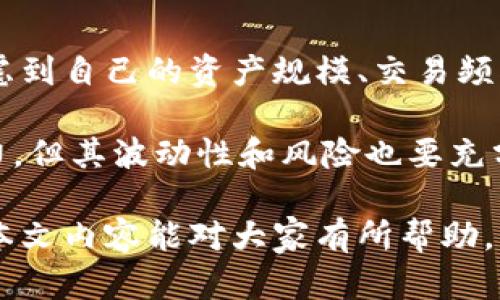 解決小狐錢包資產(chǎn)消失問題的全面指南
bianzi/bianzi小狐錢包,資產(chǎn)丟失,錢包安全/guanjianci

## 小狐錢包資產(chǎn)消失的原因分析

小狐錢包作為一款數(shù)字貨幣錢包，其安全性和可靠性備受用戶關(guān)注。然而，一些用戶在使用過程中也遭遇了資產(chǎn)莫名消失的困擾。這種情況不可小覷，了解其背后的原因有助于用戶更好地保護(hù)自己的資產(chǎn)。

資產(chǎn)失蹤的原因可能包括操作失誤、賬戶被盜、以及應(yīng)用漏洞等。在眾多情況中，操作失誤往往是用戶最容易忽視的。比如，用戶在進(jìn)行轉(zhuǎn)賬時(shí)輸入錯(cuò)誤的地址或金額，可能會(huì)導(dǎo)致資產(chǎn)的流失。此外，賬戶被盜也是一個(gè)較為常見的問題，許多用戶由于缺乏安全意識(shí)，導(dǎo)致賬戶密碼泄露，從而使攻擊者能夠輕松轉(zhuǎn)移用戶資產(chǎn)。

再者，應(yīng)用漏洞也是不容忽視的原因。一些黑客由于發(fā)現(xiàn)了應(yīng)用的安全漏洞，借此獲得用戶的資產(chǎn)。因此，定期更新應(yīng)用、保持軟件的最新狀態(tài)是保護(hù)資產(chǎn)安全的重要措施。

## 小狐錢包安全性分析

### 小狐錢包的安全措施

小狐錢包相較于其他數(shù)字貨幣錢包，其安全性保障措施多種多樣。首先，小狐錢包采用了多層加密技術(shù)，保障用戶的私鑰不會(huì)被惡意軟件和黑客輕易獲取。用戶的每一次操作都有安全風(fēng)險(xiǎn)，而小狐錢包通過技術(shù)手段有效降低這一風(fēng)險(xiǎn)。

除了加密技術(shù)，小狐錢包還提供了兩步驗(yàn)證功能。用戶在登錄或進(jìn)行大額交易時(shí)，需要通過手機(jī)短信或郵件進(jìn)行身份驗(yàn)證，這使得賬戶更加安全。此外，小狐錢包也會(huì)定期進(jìn)行安全審計(jì)，檢查系統(tǒng)是否存在潛在漏洞，強(qiáng)化安全性。

然而，即便是再安全的錢包，用戶依然需要增強(qiáng)自身的安全意識(shí)。定期更換密碼、避免使用公共Wi-Fi以及不隨意點(diǎn)擊可疑鏈接，都是用戶應(yīng)該保持的良好習(xí)慣。

### 防止資產(chǎn)丟失的措施

為了有效防止小狐錢包內(nèi)資產(chǎn)的丟失，用戶需采取一些必要的預(yù)防措施。首先，用戶應(yīng)對(duì)其私鑰和助記詞進(jìn)行妥善保存，避免泄露給他人。助記詞是恢復(fù)錢包的重要工具，一旦丟失，資產(chǎn)將無法找回。

其次，用戶應(yīng)定期備份錢包數(shù)據(jù)，確保在需要恢復(fù)資產(chǎn)時(shí)能夠順利進(jìn)行。備份時(shí)，確保所備份的數(shù)據(jù)文件安全，不被外泄。此外，適當(dāng)使用冷錢包存儲(chǔ)大額資產(chǎn)，冷錢包的特性使其更不易受到網(wǎng)絡(luò)攻擊的影響，從而有效減少資產(chǎn)被盜的風(fēng)險(xiǎn)。

適時(shí)更新軟件也是保障資產(chǎn)安全的重要措施。每當(dāng)小狐錢包發(fā)布新版本，用戶都應(yīng)及時(shí)下載并更新，利用最新的安全補(bǔ)丁降低被攻擊的風(fēng)險(xiǎn)。

## 遇到資產(chǎn)問題時(shí)的處理方法

### 如何找回消失的資產(chǎn)

如果小狐錢包中的資產(chǎn)出現(xiàn)消失的情況，第一步是檢查自己的操作記錄，確保沒有誤操作。在小狐錢包中，用戶可以查看其交易歷史，確定自己是否進(jìn)行了錯(cuò)誤的轉(zhuǎn)賬或交易。如果發(fā)現(xiàn)有不明交易，用戶需要及時(shí)聯(lián)系小狐錢包客服，提供必要的信息以協(xié)助查找資產(chǎn)。

若用戶意識(shí)到資產(chǎn)被盜，應(yīng)立即采取措施，例如更改密碼、啟用二次驗(yàn)證等。同時(shí)，建議用戶將資產(chǎn)的安全狀況反饋給小狐團(tuán)隊(duì)，確保他們能及時(shí)采取相應(yīng)措施，防止其他用戶受到影響。

### 用戶社區(qū)和技術(shù)支持

另一個(gè)找回消失資產(chǎn)的有效渠道是用戶社區(qū)和技術(shù)支持。一些用戶在遇到資產(chǎn)丟失時(shí)，可能并不清楚如何處理，而社區(qū)中的其他老手用戶可能會(huì)提供有用的建議。此外，小狐錢包官網(wǎng)上有相關(guān)的技術(shù)支持文檔，可幫助用戶解決常見問題。

同時(shí)，用戶可在社區(qū)中與其他用戶分享經(jīng)歷，從中獲得一定的心理安慰，也并可能找到解決問題的方法。行情變化、技術(shù)分析、經(jīng)驗(yàn)分享等都是用戶社區(qū)的常見主題，活躍的社區(qū)氛圍能夠幫助用戶更好地應(yīng)對(duì)數(shù)字貨幣市場(chǎng)中的各種風(fēng)險(xiǎn)。

## 相關(guān)問題及解釋

### 問題1：小狐錢包中的資產(chǎn)丟失后，用戶應(yīng)該怎么查詢交易記錄？

在確認(rèn)小狐錢包資產(chǎn)丟失后，用戶首要任務(wù)是查詢交易記錄。在小狐錢包的主頁面，用戶可以找到“交易歷史”選項(xiàng)，點(diǎn)擊進(jìn)入后可以查看詳細(xì)的交易明細(xì)，包括轉(zhuǎn)賬時(shí)間、金額和交易狀態(tài)等信息。如果用戶發(fā)現(xiàn)了不明的交易，務(wù)必立即采取行動(dòng)，包括修改密碼和聯(lián)系客戶支持。

若發(fā)現(xiàn)的交易并不是自己進(jìn)行的，那么很可能是因?yàn)橘~戶被盜或其他原因?qū)е碌?。這時(shí)，用戶應(yīng)立即聯(lián)系小狐錢包的客服團(tuán)隊(duì)提供資料，尋求一致的協(xié)助。同時(shí)，要關(guān)注自己的郵箱和手機(jī)短信，確保沒有可疑的通知，防止后續(xù)的第二次攻擊。

### 問題2：小狐錢包的安全性相比其他錢包有哪些優(yōu)勢(shì)?

小狐錢包的安全性主要體現(xiàn)在其多層加密技術(shù)、兩步驗(yàn)證及定期安全審核。與某些小型錢包相比，小狐錢包擁有較高的技術(shù)實(shí)力，能夠有效抵制外界的攻擊。通過將用戶的資產(chǎn)與網(wǎng)絡(luò)隔絕的冷錢包技術(shù)，小狐能夠保留資產(chǎn)的安全性。而對(duì)于資金流動(dòng)性要求高的用戶來說，熱錢包提供的便捷操作也符合用戶需求。

另外，小狐錢包的用戶反饋系統(tǒng)使得用戶遇到問題后能夠及時(shí)舉報(bào)，形成良性循環(huán)，有助于平臺(tái)自我實(shí)時(shí)監(jiān)控，大大提升了錢包可靠性。與一些錢包不提供客戶投訴渠道不同，小狐錢包能夠?yàn)橛脩籼峁└鼉?yōu)質(zhì)、安全的服務(wù)。

### 問題3：如何有效提高小狐錢包的安全性？

有效提高小狐錢包安全性的方法包括使用強(qiáng)密碼、啟用二步驗(yàn)證、定期更新錢包軟件等。強(qiáng)密碼要求多樣字符的組合，并避免使用與個(gè)人信息相關(guān)的詞匯。此外，在使用小狐錢包時(shí)建議通過安全的網(wǎng)絡(luò)連接，盡量避免在公共 Wi-Fi 環(huán)境中進(jìn)行交易。

用戶還應(yīng)該定期檢查自己的設(shè)備安全，例如安裝信譽(yù)良好的安全軟件及時(shí)查殺病毒、木馬等惡意程序。同時(shí)，定期備份錢包數(shù)據(jù)，確保在意外情況下能夠恢復(fù)資產(chǎn)。保持錢包的安全與更新也是非常重要的，用戶可以參與到小狐錢包的最新動(dòng)態(tài)當(dāng)中以獲知更新信息，及時(shí)維護(hù)系統(tǒng)完好。

### 問題4：小狐錢包支持哪些幣種，如何選擇合適的存儲(chǔ)方式？

小狐錢包支持多種主流幣種，包括比特幣、以太坊等熱門數(shù)字貨幣，并不斷增加對(duì)新興幣種的支持。用戶在選擇適合的存儲(chǔ)方式時(shí)，重要的是要考慮到自己的資產(chǎn)規(guī)模、交易頻率和安全需求。對(duì)于頻繁交易的小額資產(chǎn)，熱錢包提供的便捷性無可厚非；而對(duì)于大額資產(chǎn)，則建議使用冷錢包進(jìn)行長(zhǎng)期存儲(chǔ)，以防網(wǎng)絡(luò)攻擊風(fēng)險(xiǎn)。

選擇存儲(chǔ)方式時(shí)還應(yīng)該考慮幣種的流動(dòng)性及其市場(chǎng)穩(wěn)定性。較為成熟和受眾廣泛的幣種能提供更高的流動(dòng)性；而新興幣種可能有更高的收益潛力，但其波動(dòng)性和風(fēng)險(xiǎn)也要充分意識(shí)到。最優(yōu)的做法是，將小部分資產(chǎn)分散在不同類型的錢包中，既可確保資產(chǎn)的靈活性，也能有效提高安全性。

綜上所述，小狐錢包雖然在安全性上有著諸多優(yōu)越之處，但用戶仍然需提高安全意識(shí)，保護(hù)自身資產(chǎn)，借助有效措施與工具來降低潛在風(fēng)險(xiǎn)。希望本文內(nèi)容能對(duì)大家有所幫助。