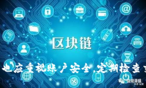 biao ti如何將手機(jī)連接到小狐錢包/biao ti  
小狐錢包, 手機(jī)連接, 數(shù)字錢包/guanjianci

引言  
數(shù)字化時(shí)代的到來(lái)，使得各種電子支付方式和數(shù)字錢包逐漸走入了我們的生活。小狐錢包作為一個(gè)方便快捷的數(shù)字錢包，受到越來(lái)越多人的青睞。本文將詳細(xì)討論如何將手機(jī)連接到小狐錢包，并逐步回答相關(guān)問(wèn)題，以幫助用戶更好地使用這一便利工具。

一、什么是小狐錢包?  
小狐錢包是一個(gè)數(shù)字錢包應(yīng)用，致力于為用戶提供安全、高效的在線支付和資產(chǎn)管理服務(wù)。用戶可以在這里存儲(chǔ)和管理不同類型的數(shù)字貨幣，進(jìn)行日常購(gòu)物、轉(zhuǎn)賬，以及資產(chǎn)增值等操作。通過(guò)手機(jī)連接小狐錢包，用戶能夠隨時(shí)隨地進(jìn)行交易，掌握自己財(cái)富的每一個(gè)變動(dòng)。

二、如何在手機(jī)上下載和安裝小狐錢包?  
要開始使用小狐錢包，用戶需要首先在手機(jī)上下載并安裝該應(yīng)用。以下是具體步驟：  
ul  
listrong訪問(wèn)應(yīng)用商店/strong：根據(jù)你的手機(jī)操作系統(tǒng)，訪問(wèn)相應(yīng)的應(yīng)用商店（如蘋果的App Store或者安卓的Google Play）。/li  
listrong搜索小狐錢包/strong：在應(yīng)用商店的搜索欄中輸入“小狐錢包”，點(diǎn)擊搜索。/li  
listrong下載應(yīng)用/strong：在搜索結(jié)果頁(yè)面找到小狐錢包，點(diǎn)擊“下載”或“安裝”按鈕，等待下載完成。/li  
listrong打開應(yīng)用/strong：下載完成后，點(diǎn)擊“打開”以啟動(dòng)小狐錢包。/li  
/ul  
完成這些步驟后，用戶就可以進(jìn)入小狐錢包的界面，開始設(shè)置賬戶。

三、如何創(chuàng)建并設(shè)置小狐錢包賬戶?  
在使用小狐錢包之前，用戶需要?jiǎng)?chuàng)建一個(gè)賬戶。這個(gè)過(guò)程并不復(fù)雜，以下是具體步驟：  
ul  
listrong注冊(cè)賬戶/strong：打開小狐錢包，點(diǎn)擊“注冊(cè)”或“創(chuàng)建賬戶”選項(xiàng)。用戶需要提供一些基本信息，如郵箱地址和手機(jī)號(hào)碼。/li  
listrong驗(yàn)證身份/strong：根據(jù)提示，完成郵箱或短信驗(yàn)證碼的驗(yàn)證。這是保障賬戶安全的重要步驟。/li  
listrong設(shè)置密碼/strong：在賬戶創(chuàng)建過(guò)程中，用戶需要設(shè)置一個(gè)強(qiáng)密碼。建議選擇一個(gè)包含字母、數(shù)字及特殊字符的密碼，以提高賬戶安全性。/li  
listrong同意用戶協(xié)議/strong：在完成注冊(cè)前，用戶需要仔細(xì)閱讀并同意小狐錢包的用戶協(xié)議和隱私政策。/li  
/ul  
完成這些步驟后，用戶的賬戶就創(chuàng)建成功，可以開始使用小狐錢包進(jìn)行交易。

四、如何在手機(jī)上連接小狐錢包?  
連接小狐錢包的過(guò)程主要包括登錄賬戶和綁定支付方式。以下是詳細(xì)步驟：  
ul  
listrong登錄賬戶/strong：打開小狐錢包，輸入注冊(cè)時(shí)設(shè)置的賬戶信息（郵箱/手機(jī)號(hào)碼和密碼），點(diǎn)擊“登錄”按鈕。/li  
listrong綁定支付方式/strong：在主界面，找到“我的錢包”或“設(shè)置”選項(xiàng)，點(diǎn)擊進(jìn)入；之后選擇“支付方式”或“添加銀行卡”。/li  
listrong輸入支付信息/strong：按照系統(tǒng)提示輸入銀行卡的相關(guān)信息，包括卡號(hào)、有效期、持卡人姓名等。根據(jù)銀行要求，可能還需要進(jìn)行身份驗(yàn)證。/li  
listrong確認(rèn)綁定/strong：完成以上信息后，點(diǎn)擊“確認(rèn)”。此時(shí)，小狐錢包將會(huì)與你的支付賬戶進(jìn)行綁定。/li  
listrong測(cè)試支付/strong：為確保所有設(shè)置正確，用戶可以嘗試進(jìn)行一筆小額交易，以確認(rèn)錢包與銀行賬戶的連接正常。/li  
/ul  
這樣一來(lái)，通過(guò)手機(jī)就成功連接了小狐錢包，用戶現(xiàn)在可以方便地進(jìn)行各種數(shù)字支付操作。

五、如何保障小狐錢包的安全?  
盡管小狐錢包具備較高的安全性，用戶仍需采取一些措施以保障賬戶的安全：  
ul  
listrong設(shè)置強(qiáng)密碼/strong：如前所述，設(shè)置一個(gè)復(fù)雜密碼是保護(hù)賬戶的第一步。避免使用簡(jiǎn)單密碼，定期更改密碼。/li  
listrong啟用雙因素認(rèn)證/strong：如果小狐錢包提供雙因素認(rèn)證服務(wù)，建議用戶務(wù)必開啟。這樣，即使密碼被盜，賬號(hào)也不易被輕易訪問(wèn)。/li  
listrong定期檢查賬戶活動(dòng)/strong：用戶應(yīng)定期查看交易記錄，如發(fā)現(xiàn)異常交易需立即聯(lián)系客服進(jìn)行處理。/li  
listrong保持應(yīng)用更新/strong：確保小狐錢包保持在最新版本，及時(shí)安裝安全補(bǔ)丁和更新版本。/li  
listrong避免公共Wi-Fi交易/strong：在公共場(chǎng)所使用不安全的Wi-Fi進(jìn)行金融交易存在很大風(fēng)險(xiǎn)，盡量避免。/li  
/ul  
這不僅能夠有效預(yù)防網(wǎng)絡(luò)詐騙，也能保證用戶的資金安全。

六、常見問(wèn)題與解答  
在使用小狐錢包的過(guò)程中，用戶可能會(huì)遇到一些常見問(wèn)題，以下是四個(gè)相關(guān)的問(wèn)題及其詳細(xì)解答。

問(wèn)題一：小狐錢包支持哪些支付方式?  
小狐錢包一般支持多種支付方式，具體包括：  
ul  
listrong銀行卡支付/strong：用戶可以將多種銀行卡（如主流銀行的借記卡和信用卡）與小狐錢包進(jìn)行綁定，方便快捷地進(jìn)行支付。/li  
listrong數(shù)字貨幣支付/strong：小狐錢包允許用戶存儲(chǔ)、管理和使用多種主流的數(shù)字貨幣，如比特幣、以太坊等，用戶可以隨時(shí)進(jìn)行轉(zhuǎn)賬或交易。/li  
listrong第三方支付賬戶/strong：小狐錢包可能還支持與一些常見第三方支付平臺(tái)（如支付寶、微信支付等）的綁定，用戶可以通過(guò)這些平臺(tái)完成支付。/li  
listrong掃碼支付/strong：用戶還可以使用小狐錢包生成的二維碼進(jìn)行掃碼支付，提高支付的便捷性。/li  
/ul  
在使用小狐錢包前，用戶應(yīng)當(dāng)仔細(xì)查閱具體支持的支付方式，以確保符合自己的需求。

問(wèn)題二：如果忘記小狐錢包的密碼怎么辦?  
如果用戶忘記了小狐錢包的密碼，可以通過(guò)以下步驟重新設(shè)置密碼：  
ul  
listrong點(diǎn)擊“忘記密碼”選項(xiàng)/strong：在登錄界面，選擇“忘記密碼”，系統(tǒng)會(huì)提示用戶進(jìn)行密碼重置。/li  
listrong輸入注冊(cè)信息/strong：系統(tǒng)會(huì)要求用戶輸入注冊(cè)時(shí)使用的郵箱或手機(jī)號(hào)碼，以發(fā)送密碼重置鏈接或驗(yàn)證碼。/li  
listrong獲取重置鏈接/驗(yàn)證碼/strong：用戶會(huì)收到一封電子郵件或短信，內(nèi)含重置密碼的鏈接或驗(yàn)證碼，按照指示操作。/li  
listrong設(shè)置新密碼/strong：根據(jù)系統(tǒng)指導(dǎo)，輸入新密碼并確認(rèn)。至此，密碼重置完成。/li  
/ul  
為了防止再次忘記密碼，用戶在設(shè)置密碼時(shí)可以采用一些記憶技巧或使用密碼管理工具。

問(wèn)題三：小狐錢包是否安全?  
小狐錢包在安全性方面進(jìn)行了多重措施以保護(hù)用戶的資產(chǎn)：  
ul  
listrong加密技術(shù)/strong：小狐錢包采用先進(jìn)的加密技術(shù)，保證用戶數(shù)據(jù)和交易信息的安全性。/li  
listrong身份驗(yàn)證/strong：通過(guò)郵箱、手機(jī)短信等多重身份驗(yàn)證，確保只有持有者才能訪問(wèn)賬戶。/li  
listrong實(shí)時(shí)監(jiān)控/strong：小狐錢包會(huì)實(shí)時(shí)監(jiān)控異?；顒?dòng)，出現(xiàn)可疑交易時(shí)會(huì)及時(shí)提醒用戶。/li  
listrong用戶教育/strong：小狐錢包官網(wǎng)及應(yīng)用內(nèi)提供了安全使用提示，幫助用戶提高安全意識(shí)。/li  
/ul  
總體來(lái)說(shuō)，小狐錢包相較于傳統(tǒng)的現(xiàn)金交易及支付方式，其安全性是較高的，但同時(shí)用戶也應(yīng)提高安全意識(shí)，采取措施保護(hù)自己的賬戶。

問(wèn)題四：如何處理小狐錢包中的違規(guī)行為?  
一旦用戶發(fā)現(xiàn)自己的小狐錢包賬戶存在違規(guī)行為，應(yīng)該立即采取以下步驟：  
ul  
listrong立即修改密碼/strong：如果懷疑賬戶被入侵，第一時(shí)間更改登錄密碼，防止更多損失。/li  
listrong聯(lián)系客戶服務(wù)/strong：可以通過(guò)小狐錢包的客服熱線或郵件，及時(shí)舉報(bào)違規(guī)行為，提供必要的證明材料。/li  
listrong終止支付/strong：如已進(jìn)行交易，建議立即聯(lián)系相關(guān)支付機(jī)構(gòu)，嘗試凍結(jié)交易或退回資金。/li  
listrong收集證據(jù)/strong：用戶應(yīng)保存相關(guān)的交易記錄、截圖等證據(jù)，以便后續(xù)維權(quán)。/li  
/ul  
只有及時(shí)處理違規(guī)操作，才能有效保護(hù)自己的資金安全。

結(jié)束語(yǔ)  
通過(guò)以上詳細(xì)介紹，相信用戶已經(jīng)了解如何在手機(jī)上連接到小狐錢包及其他相關(guān)操作。在享受數(shù)字錢包帶來(lái)的方便的同時(shí)，用戶也應(yīng)重視賬戶安全，定期檢查交易記錄，確保自己的資金安全。如果你還有其他問(wèn)題或者需要進(jìn)一步的指導(dǎo)，可以隨時(shí)訪問(wèn)小狐錢包的官方網(wǎng)站或其客服中心。