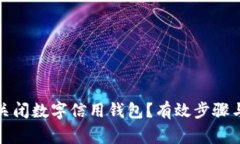 如何安全關閉數(shù)字信用錢