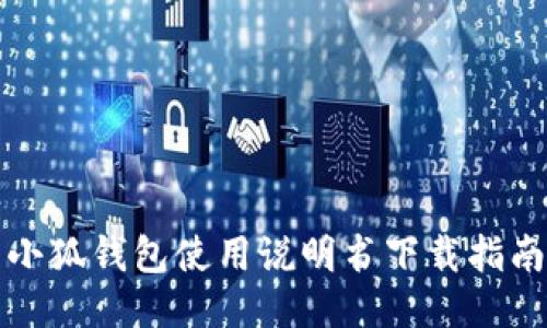 小狐錢包使用說明書下載指南
