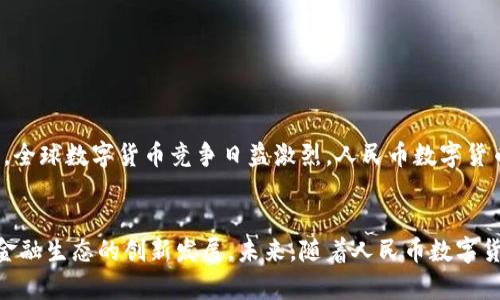 人民幣數(shù)字貨幣錢包支付的全解析

人民幣, 數(shù)字貨幣, 錢包支付/guanjianci

一、引言
近年來，數(shù)字貨幣的迅速發(fā)展引起了廣泛的關注，而人民幣數(shù)字貨幣（Digital Currency Electronic Payment, DCEP）作為國家主導的數(shù)字貨幣形式，也逐漸進入公眾的視野。人民幣數(shù)字貨幣錢包支付不僅是數(shù)字經濟的一種新形態(tài)，更將對我們的支付習慣、金融生態(tài)及日常生活產生深遠的影響。

二、人民幣數(shù)字貨幣的概念與背景
人民幣數(shù)字貨幣是中國人民銀行發(fā)行的法定數(shù)字貨幣，旨在提供比現(xiàn)有支付方式更高效的支付手段。與比特幣等去中心化數(shù)字貨幣不同，人民幣數(shù)字貨幣背后有國家的支持，確保其法律地位和價值穩(wěn)定。近年來，隨著移動支付的普及和區(qū)塊鏈技術的發(fā)展，數(shù)字貨幣逐漸成為全球金融體系的重要組成部分，中國也不例外。

三、人民幣數(shù)字貨幣錢包的功能與特點
人民幣數(shù)字貨幣錢包是一種安全便捷的支付工具，用戶可以通過手機應用或硬件設備進行日常交易。它的主要功能包括：
ul
    li存儲與管理數(shù)字貨幣資產/li
    li便捷的線上線下支付/li
    li支持轉賬與提現(xiàn)功能/li
    li實現(xiàn)匿名支付，提高隱私保護/li
/ul
這些功能的提供，不僅提升了支付的便捷性，也增強了安全性和隱私性，為用戶創(chuàng)造了良好的使用體驗。

四、人民幣數(shù)字貨幣錢包支付的優(yōu)勢
人民幣數(shù)字貨幣錢包支付相較于傳統(tǒng)支付方式，有著顯著的優(yōu)勢：
ul
    li降低交易成本：數(shù)字貨幣交易幾乎無手續(xù)費，大大減少了傳統(tǒng)金融機構的費用。/li
    li提高交易速度：數(shù)字貨幣交易可以即時到賬，避免了傳統(tǒng)銀行轉賬的等待時間。/li
    li增強支付安全：數(shù)字貨幣具備較高的安全性，防止偽造和欺詐。/li
    li推動普惠金融：數(shù)字貨幣能為未被充分服務的群體提供更多金融服務。/li
/ul

五、相關問題解析

問題一：人民幣數(shù)字貨幣的法律地位如何？
人民幣數(shù)字貨幣具有明確的法律地位，由中國人民銀行正式發(fā)行，具有與現(xiàn)金相同的法律效力。作為法定貨幣，它必須接受所有市場主體的交易。此外，數(shù)字貨幣的流通、存儲和使用都受到國家法律的保護，用戶在使用過程中可以享有法律的便利與保障。這使得人民幣數(shù)字貨幣相較于虛擬貨幣更加權威與穩(wěn)定，用戶在使用時更加安心。

問題二：人民幣數(shù)字貨幣錢包如何保障用戶的安全？
用戶在使用人民幣數(shù)字貨幣錢包時，最關心的便是安全問題。目前，數(shù)字貨幣錢包提供多重安全措施，比如：
ul
    li加密技術：所有用戶信息和交易數(shù)據都經過高強度的加密處理，防止第三方竊取。/li
    li多重身份驗證：用戶在進行重要交易時，需要通過多重身份驗證，以確保交易的安全性。/li
    li可靠的備份機制：用戶可以通過備份助記詞或私鑰，保證丟失設備時仍可恢復資金。/li
/ul
通過這些措施，用戶的資金安全得到有效保障，降低了數(shù)字貨幣使用中潛在的風險。

問題三：人民幣數(shù)字貨幣錢包的使用場景有哪些？
人民幣數(shù)字貨幣錢包的應用場景非常廣泛，包括但不限于：
ul
    li日常消費：用戶可以通過數(shù)字貨幣錢包進行購物、支付賬單等日常消費。/li
    li跨境支付：數(shù)字貨幣的使用可以推動跨境電商的發(fā)展，提高支付效率。/li
    li在線服務：越來越多的在線服務平臺支持使用人民幣數(shù)字貨幣作為支付手段。/li
    li政府項目：數(shù)字貨幣可作為地方政府發(fā)放補助或實施其他惠民政策的工具。/li
/ul
這些應用場景展示了人民幣數(shù)字貨幣錢包支付在生活中的多種可能性，未來隨著數(shù)字貨幣生態(tài)的完善，使用場景只會越來越豐富。

問題四：未來人民幣數(shù)字貨幣的前景如何？
人民幣數(shù)字貨幣前景非常廣闊，首先，國家政策的強力支持使得其發(fā)展得到保障。隨著數(shù)字貨幣技術的不斷完善和用戶認知的提升，越來越多的人將加入這一新興市場。其次，全球數(shù)字貨幣競爭日益激烈，人民幣數(shù)字貨幣的推出將為國際支付提供中國方案，有助于提升人民幣國際地位。最后，數(shù)字貨幣錢包的發(fā)展也推動了智能合約、區(qū)塊鏈等新技術的應用，使得未來的金融服務更加智能化。

六、總結
人民幣數(shù)字貨幣錢包支付的興起，無疑為人們的日常經濟活動帶來了革命性的變化。作為數(shù)字經濟的重要組成部分，它不僅提高了支付的效率和安全性，更有助于推動整個金融生態(tài)的創(chuàng)新發(fā)展。未來，隨著人民幣數(shù)字貨幣的深入普及與應用，我們期待它為社會經濟帶來更多的便利與益處。