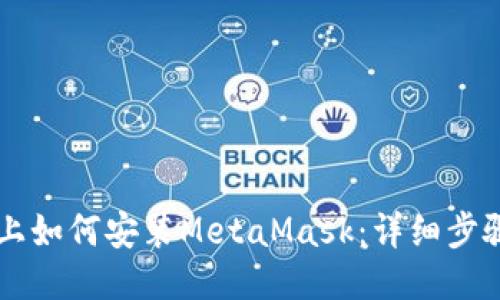 iPhone上如何安裝MetaMask：詳細步驟與指南