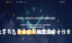 數(shù)字錢包登錄密碼設(shè)置與