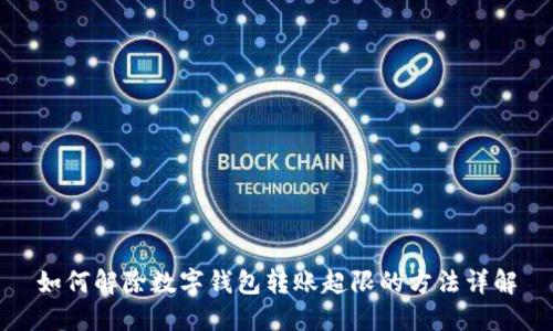 如何解除數(shù)字錢(qián)包轉(zhuǎn)賬超限的方法詳解