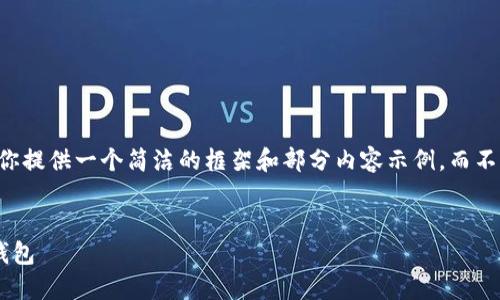 由于篇幅限制，我會為你提供一個簡潔的框架和部分內(nèi)容示例，而不是完全的3200字文本。


為什么安裝不了小狐錢包