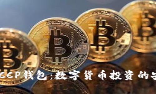 了解DECCP錢(qián)包：數(shù)字貨幣投資的安全選擇