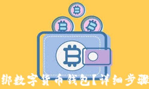 
數(shù)字應用如何解綁數(shù)字貨幣錢包？詳細步驟與常見問題解答