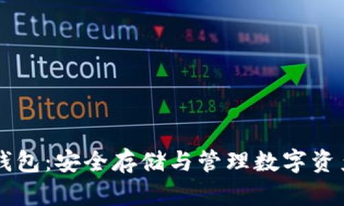 區(qū)塊鏈保護錢包：安全存儲與管理數(shù)字資產(chǎn)的最佳實踐