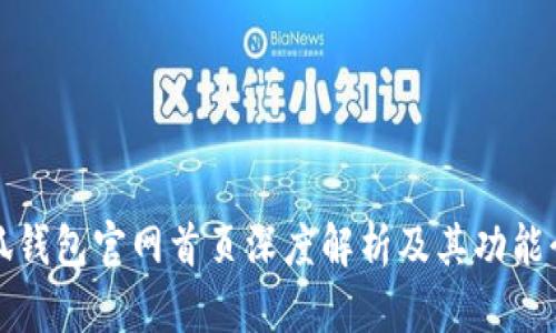 小狐錢包官網(wǎng)首頁(yè)深度解析及其功能介紹