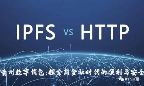 貴州數(shù)字錢包：探索新金融時(shí)代的便利與安全