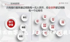 穿戴式數(shù)字錢包：未來支