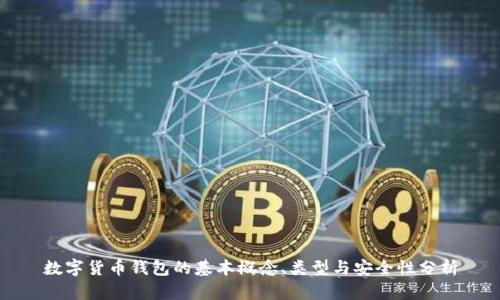 數字貨幣錢包的基本概念、類型與安全性分析