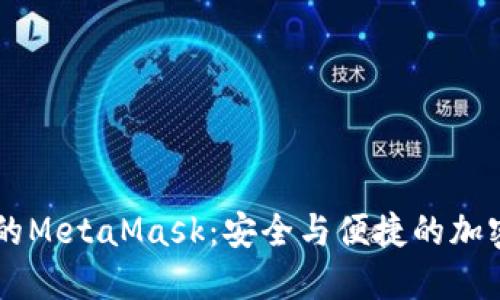 手機(jī)瀏覽器中的MetaMask：安全與便捷的加密錢(qián)包解決方案