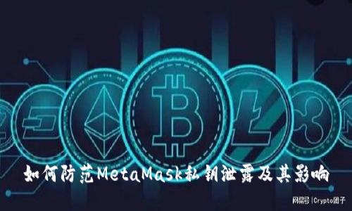 如何防范MetaMask私鑰泄露及其影響