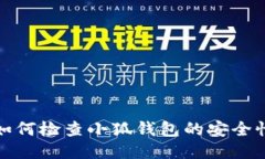 如何檢查小狐錢包的安全