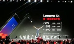 : 高額資產(chǎn)如何錢包管理？