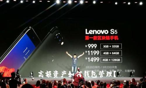 : 高額資產(chǎn)如何錢包管理？